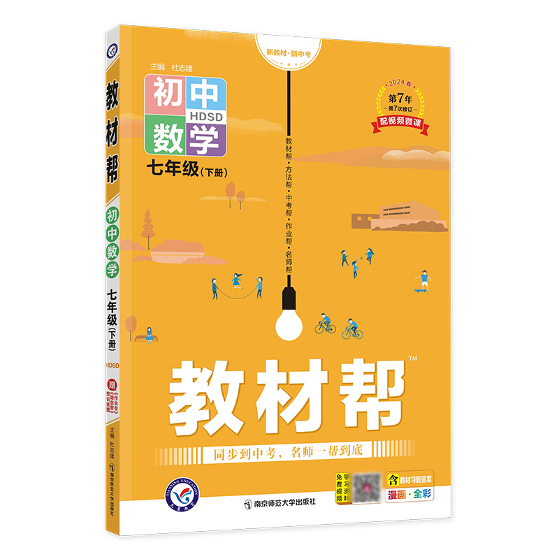 2023-2024年教材帮 初中 七下 数学 HDSD（华师）