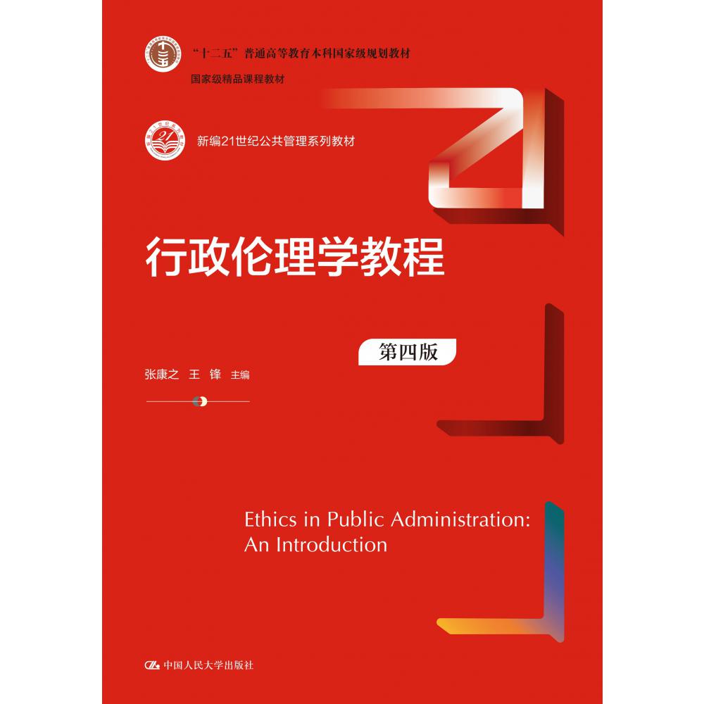 行政伦理学教程（第四版）