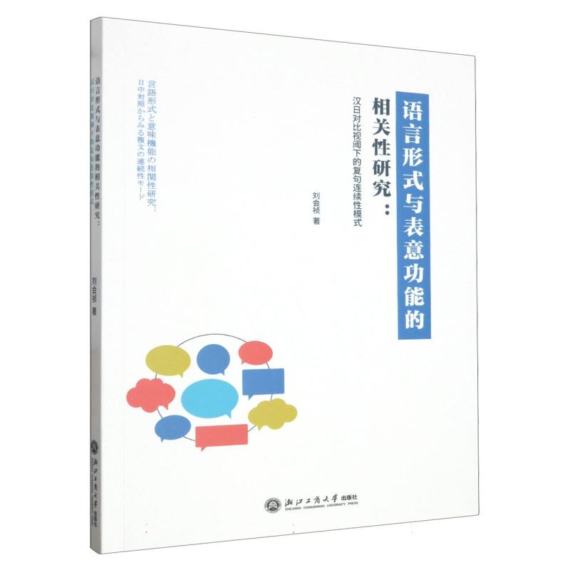 语言形式与表意功能的相关性研究--汉日对比视阈下的复句连续性模式