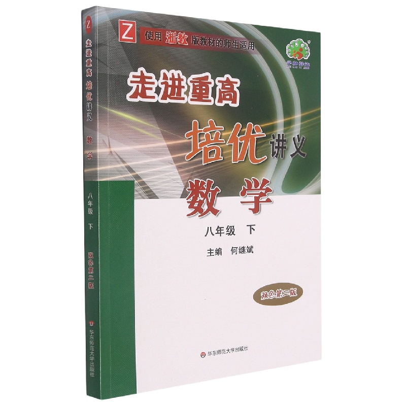 数学(8下双色第2版Z使用浙教版教材的师生适用)/走进重高培优讲义