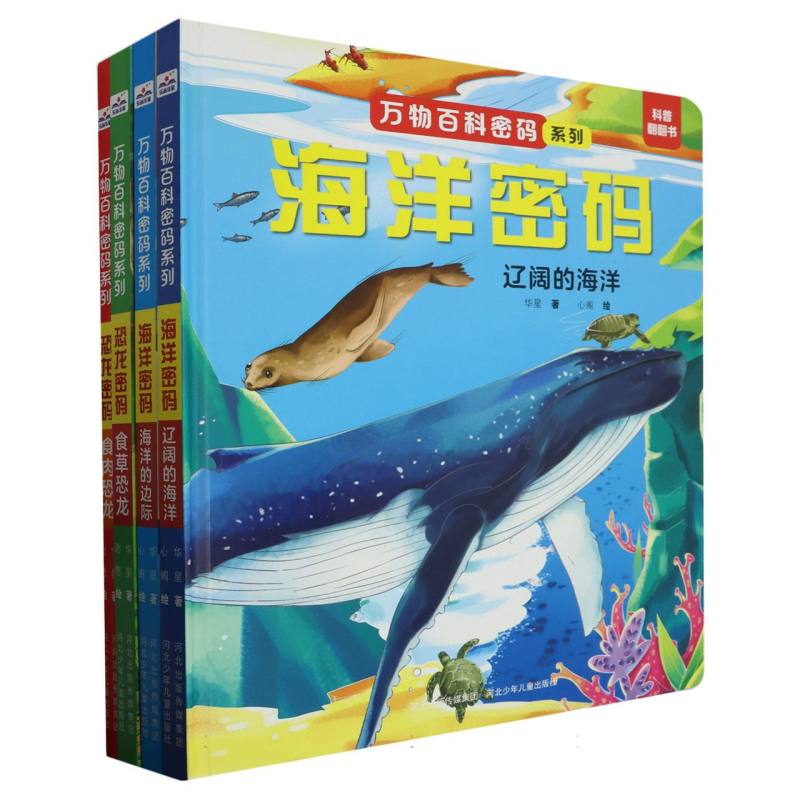 万物百科密码系列（4册套装 恐龙  海洋）