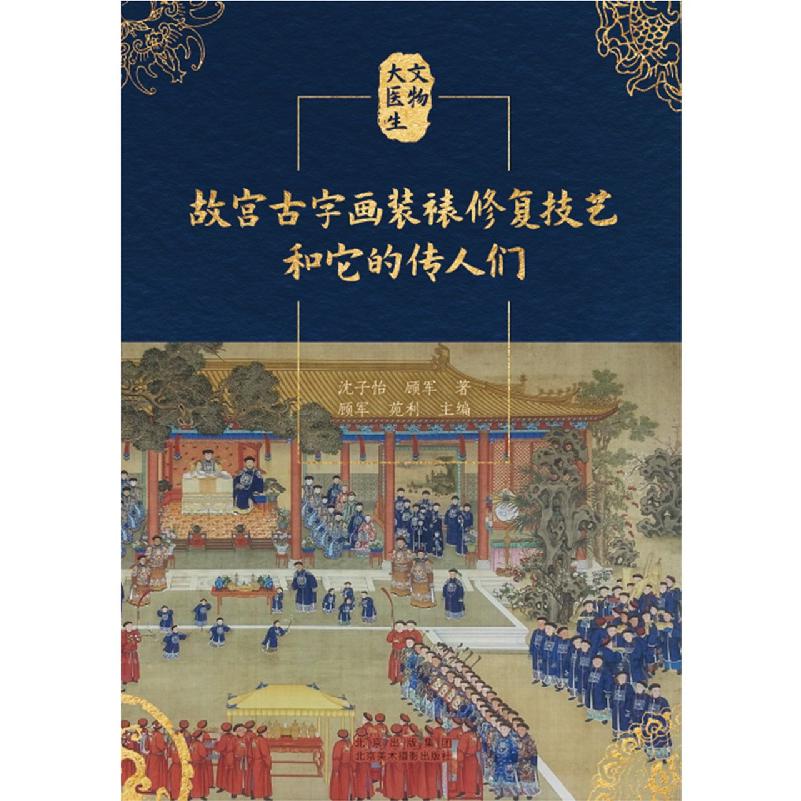 故宫古字画装裱修复技艺和它的传人们/文物大医生