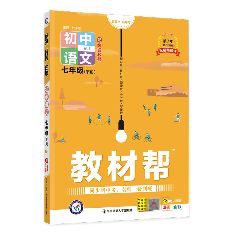 2023-2024年教材帮 初中 七下 语文 RJ（人教）