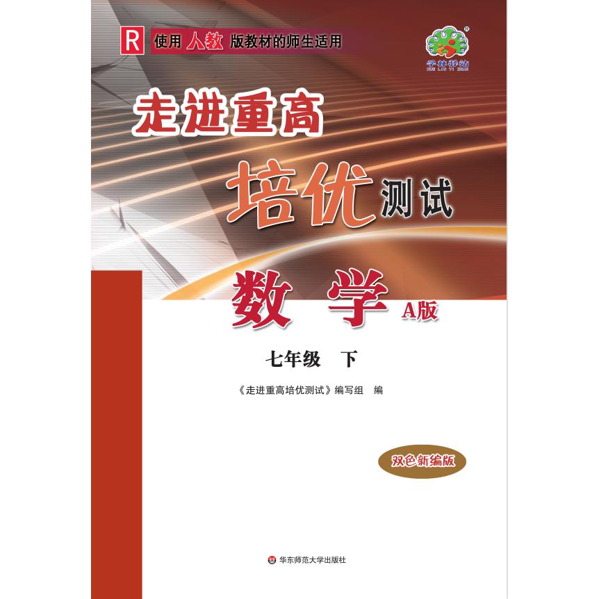 走进重高培优测试数学A版-人教-7下