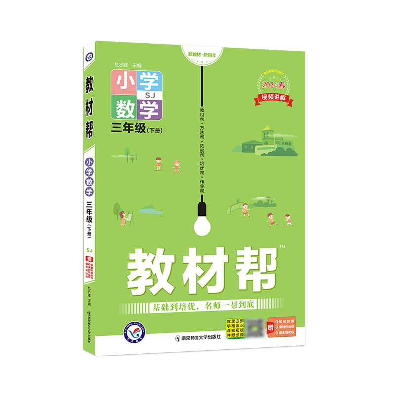 2023-2024年教材帮 小学 三下 数学 SJ（苏教）