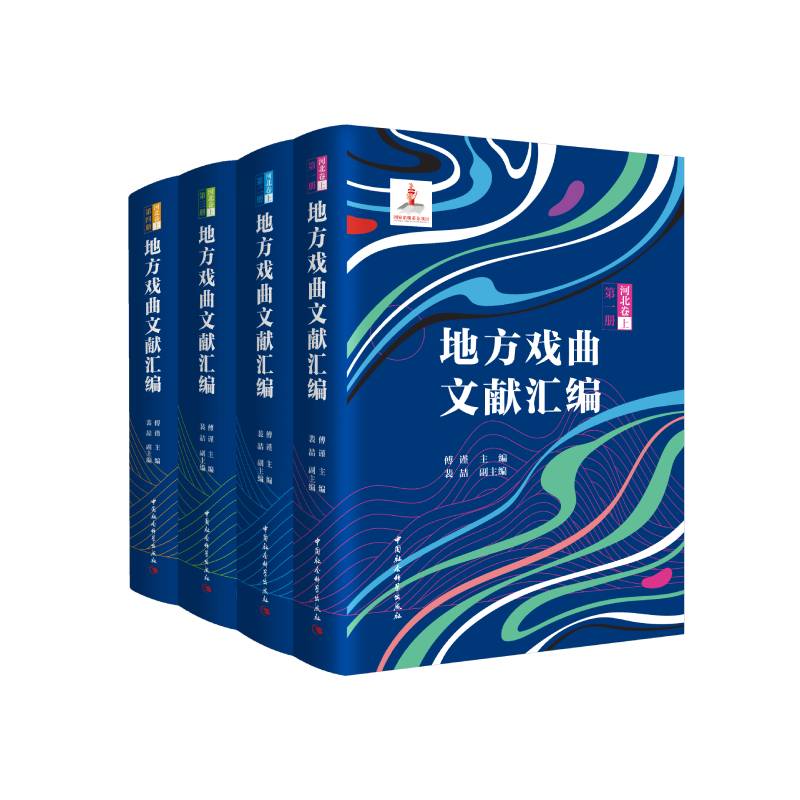 地方戏曲文献汇编(河北卷上共4册)(精)