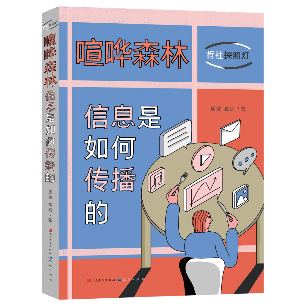 喧哗森林·信息是如何传播的