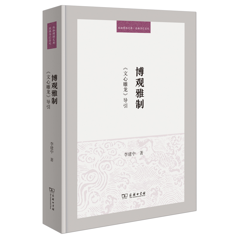 博观雅制:《文心雕龙》导引(精)/珞珈博雅文库·经典导引系列