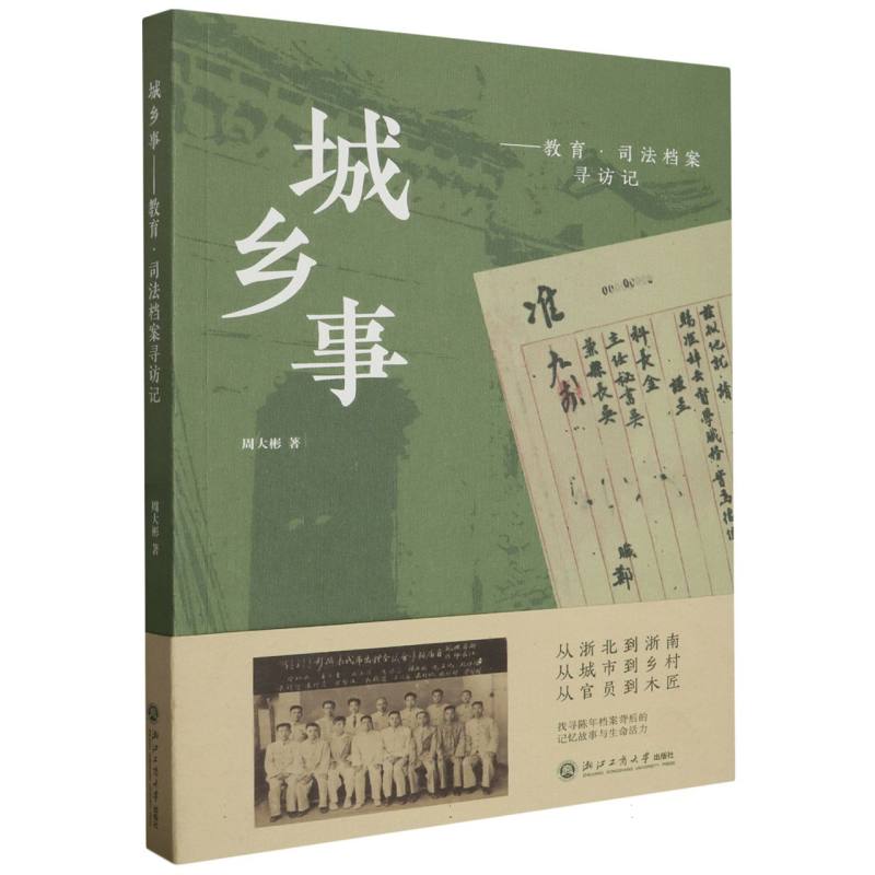 城乡事--教育司法档案寻访记