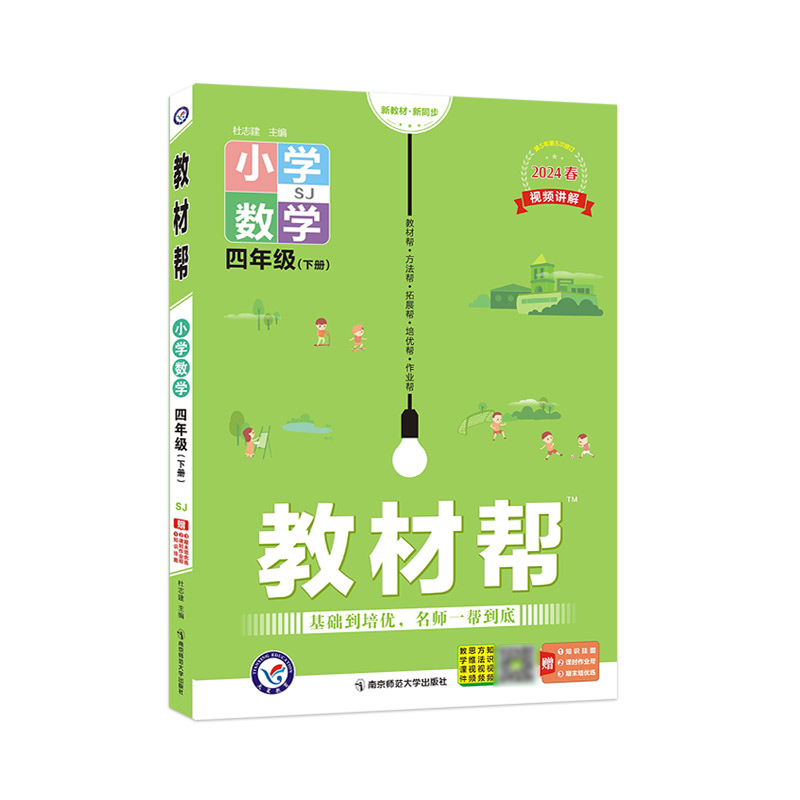 2023-2024年教材帮 小学 四下 数学 SJ（苏教）