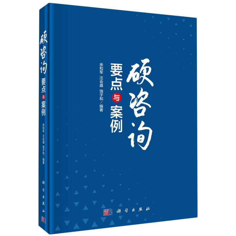硬咨询：要点与案例