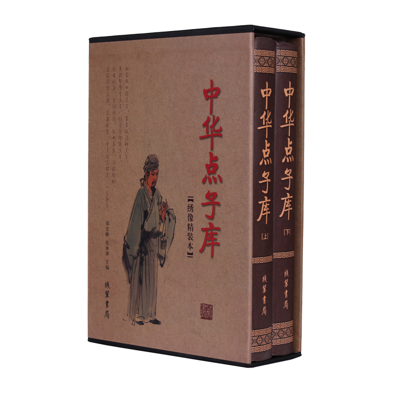 中华点子库（绣像精装本）