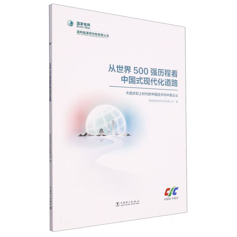 从世界500强历程看中国式现代化道路 ——大踏步赶上时代的中国经济与中国企业