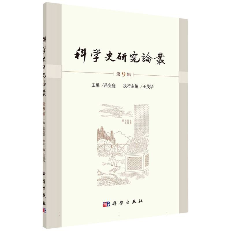 科学史研究论丛(第9辑)