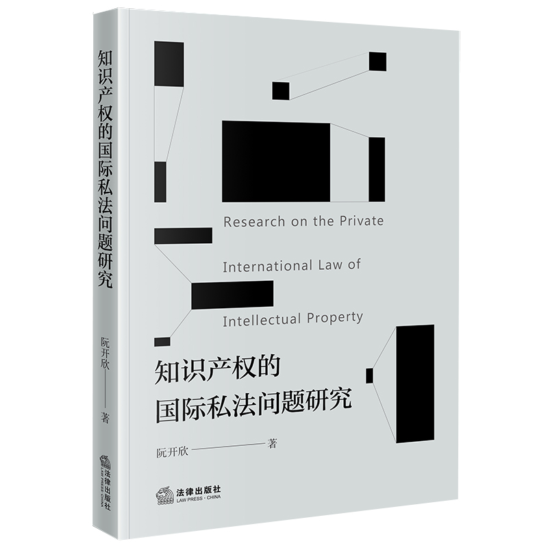 知识产权的国际私法问题研究