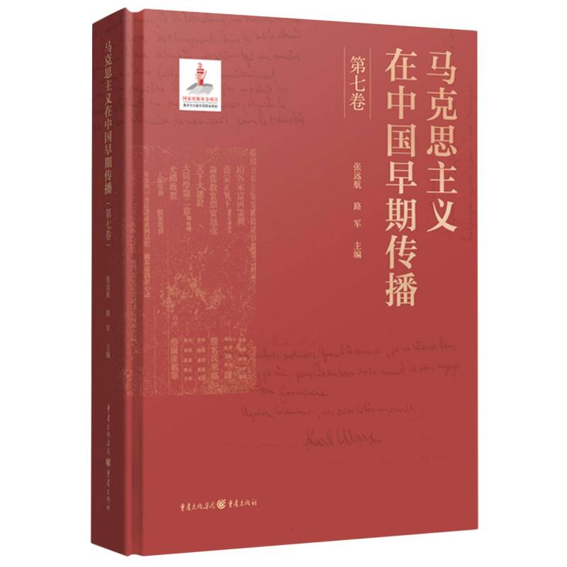 马克思主义在中国早期传播(第七卷)