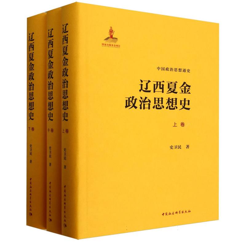 辽西夏金政治思想史(上中下)(精)/中国政治思想通史