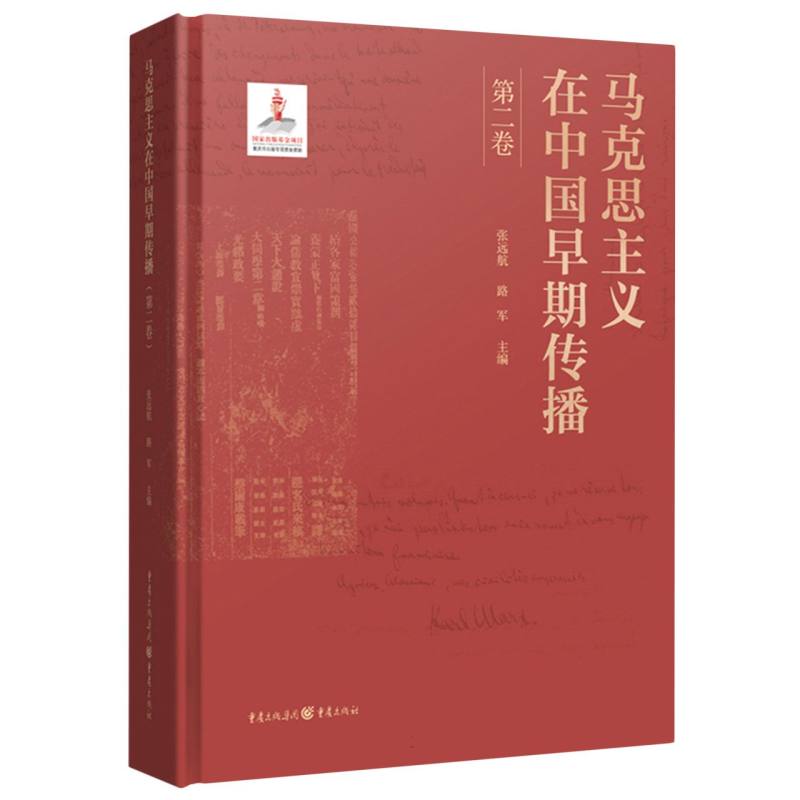 马克思主义在中国早期传播(第二卷)