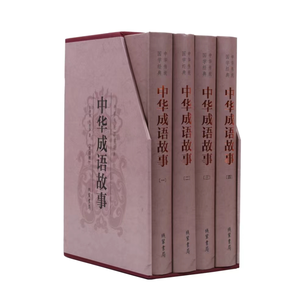 中华成语故事