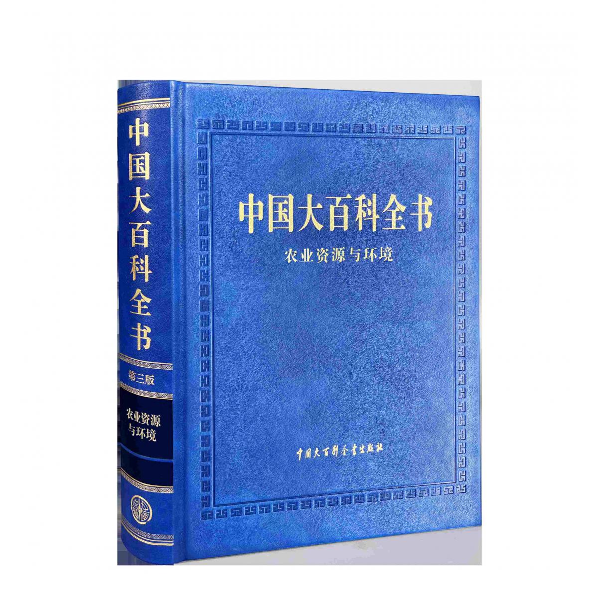 中国大百科全书(第三版)农业资源与环境