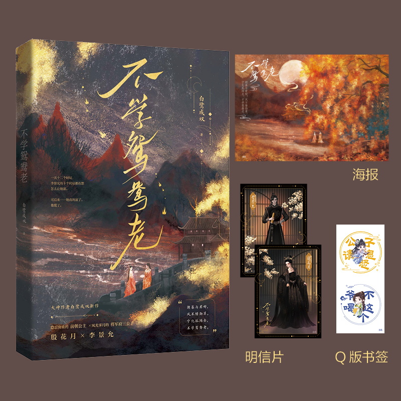 不学鸳鸯老