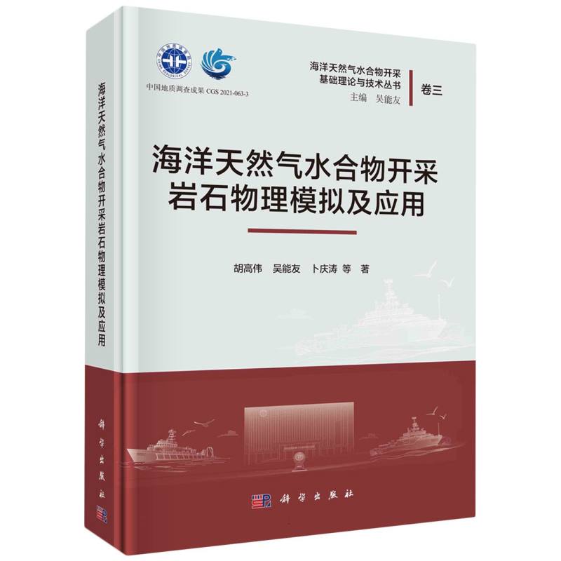 海洋天然气水合物开采岩石物理模拟及应用