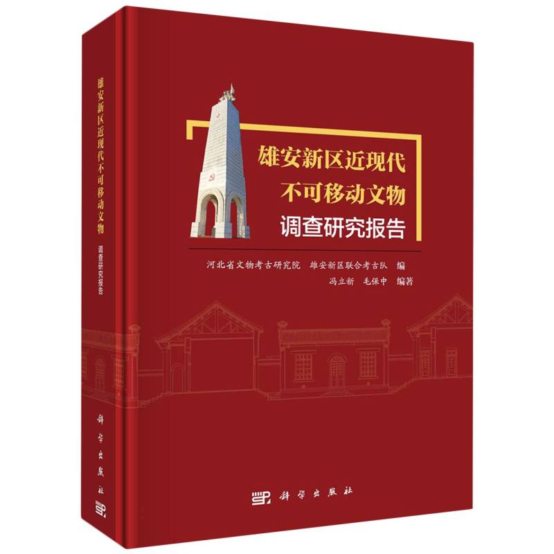 雄安新区近现代不可移动文物调查研究报告