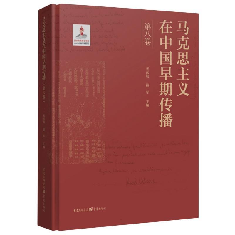 马克思主义在中国早期传播(第八卷)