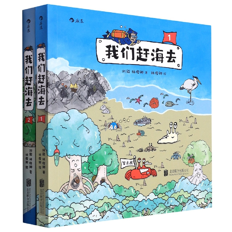我们赶海去(1-2套装)