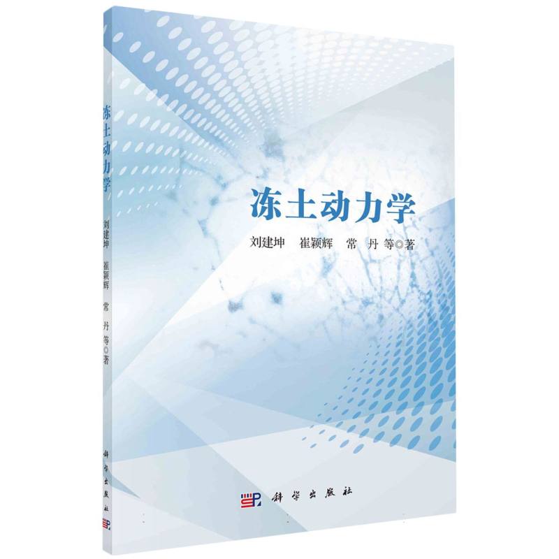 冻土动力学