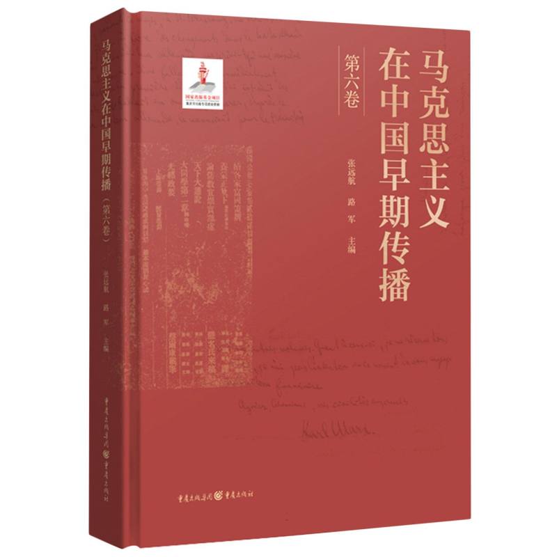 马克思主义在中国早期传播(第六卷)