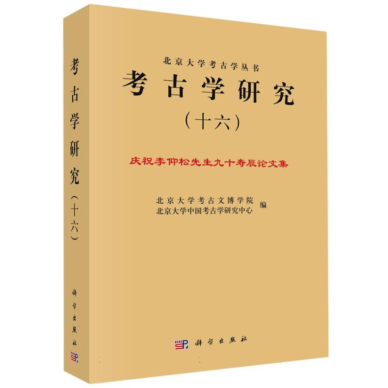 考古学研究（十六）——庆祝李仰松先生九十寿辰论文集