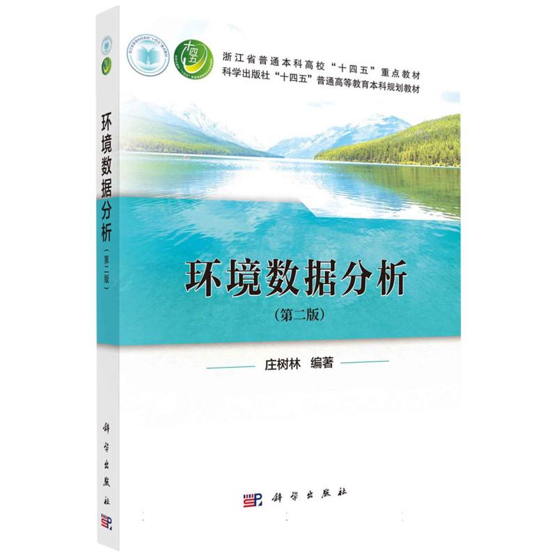 环境数据分析(第2版科学出版社十四五普通高等教育本科规划教材)