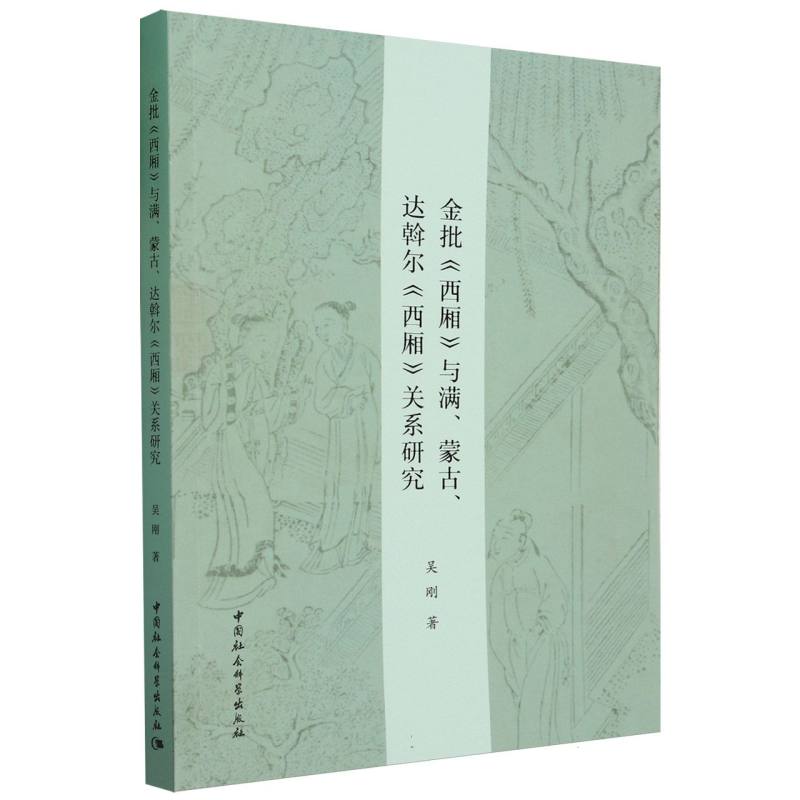金批西厢与满蒙古达斡尔西厢关系研究