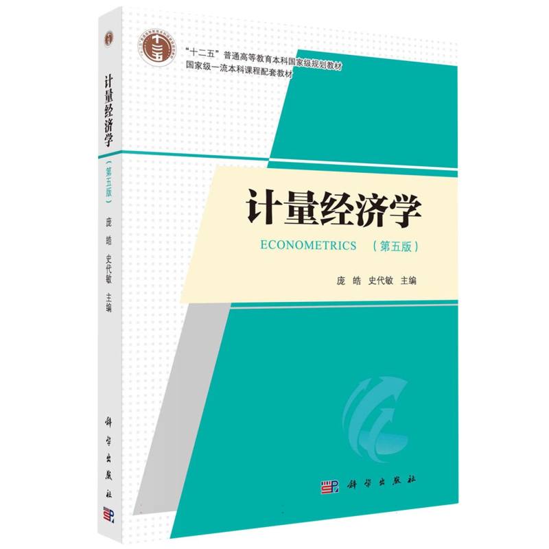 计量经济学（第五版）