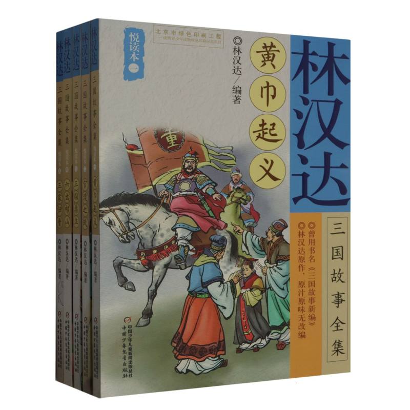 林汉达三国故事全集
