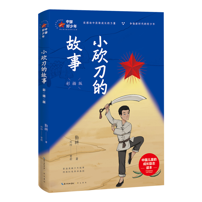 中国好少年-小砍刀的故事:彩插版