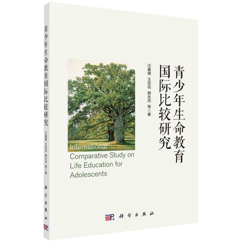 青少年生命教育国际比较研究