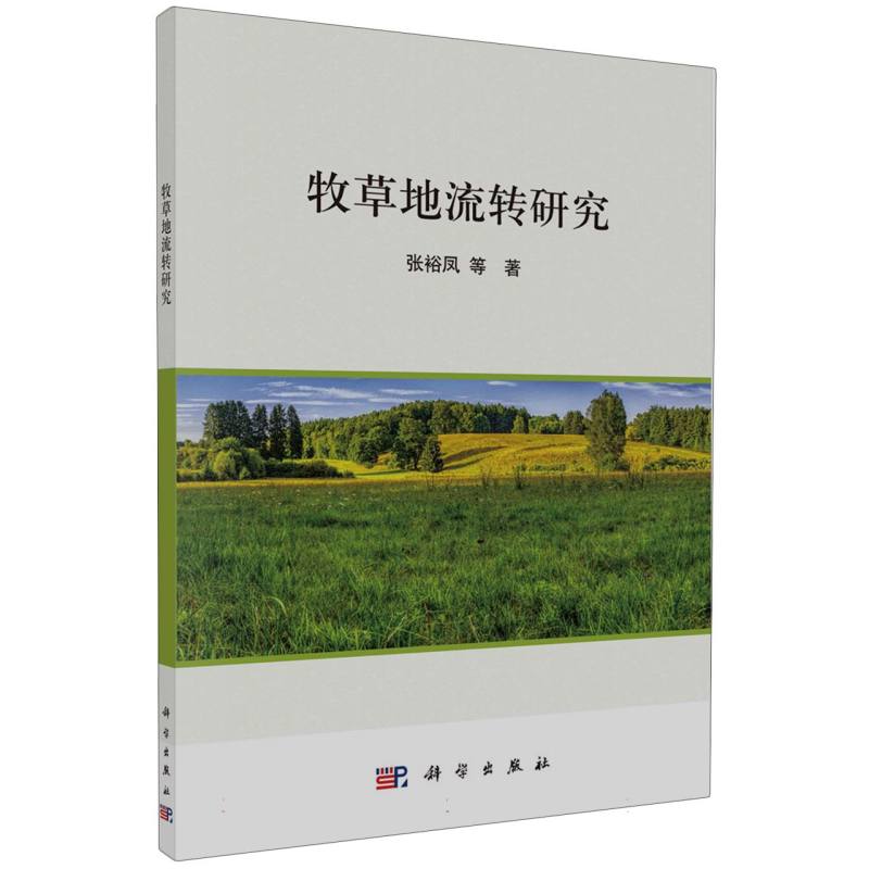 牧草地流转研究