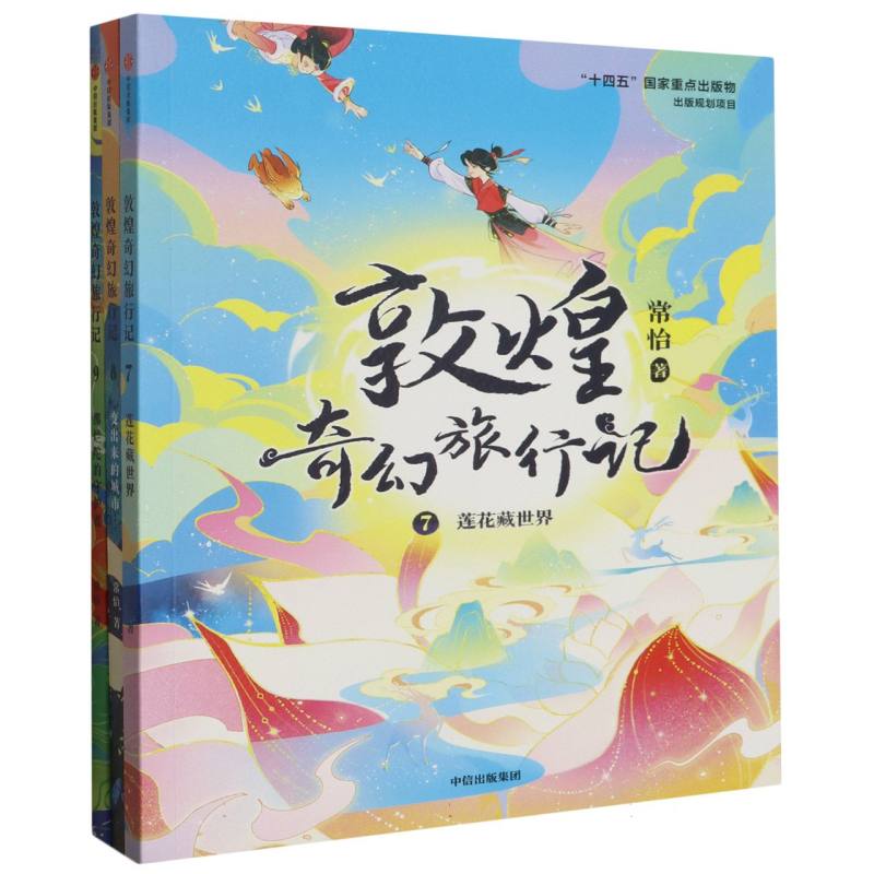 敦煌奇幻旅行记(第三辑)(全3册)