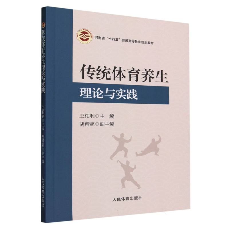 传统体育养生理论与实践(河南省“十四五”普通高等教育规划教材)