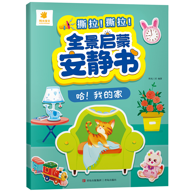 全景启蒙安静书·哈！我的家