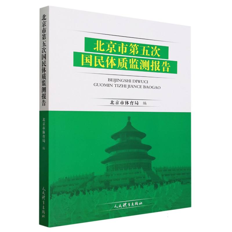 北京市第五次国民体质监测报告