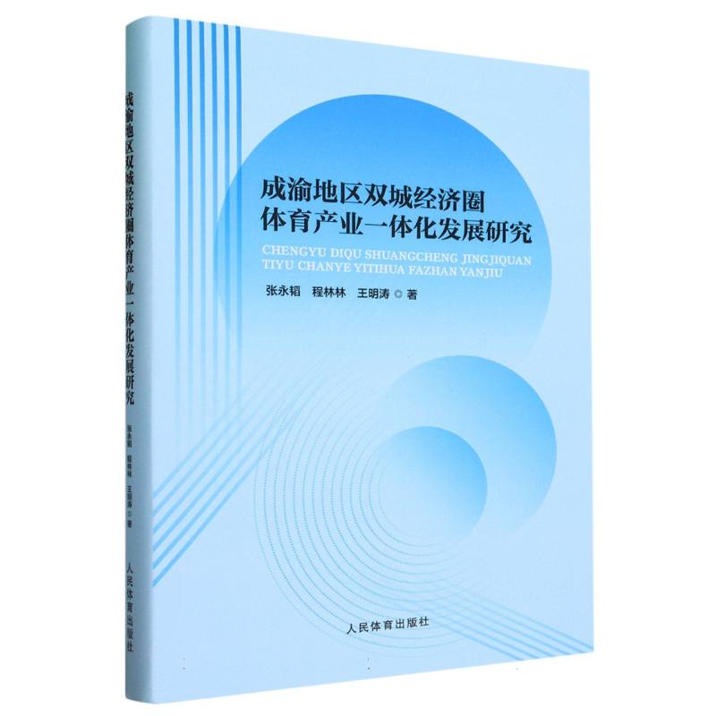 成渝地区双城经济圈体育产业一体化发展研究