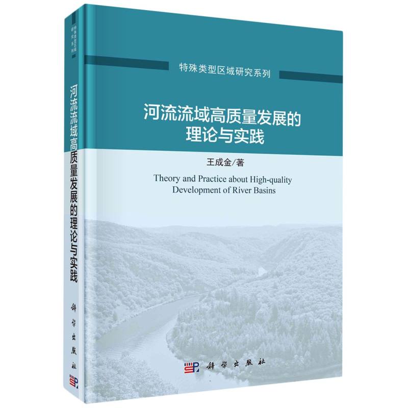 河流流域高质量发展的理论与实践/特殊类型区域研究系列