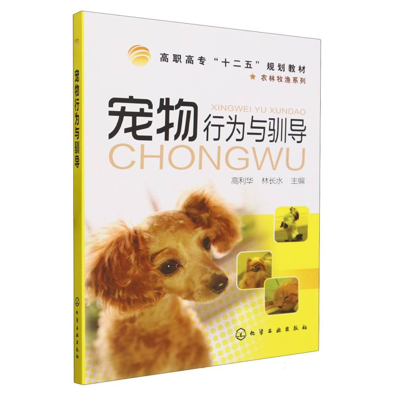 宠物行为与驯导(高职高专十二五规划教材)/农林牧渔系列