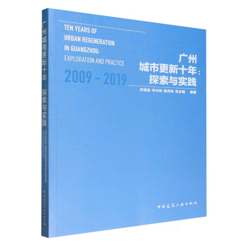 广州城市更新十年：探索与实践