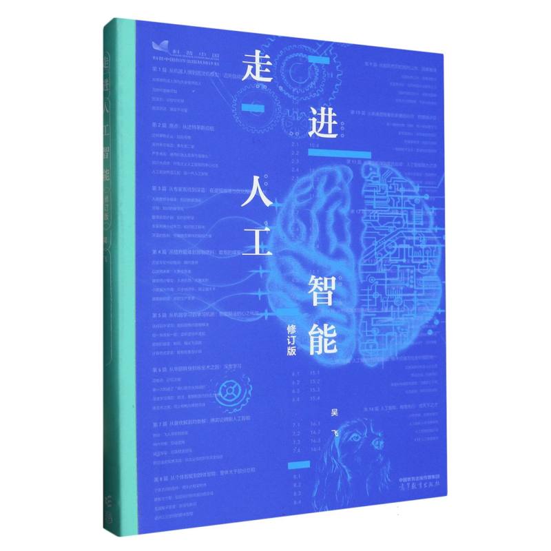 走进人工智能 (修订版)