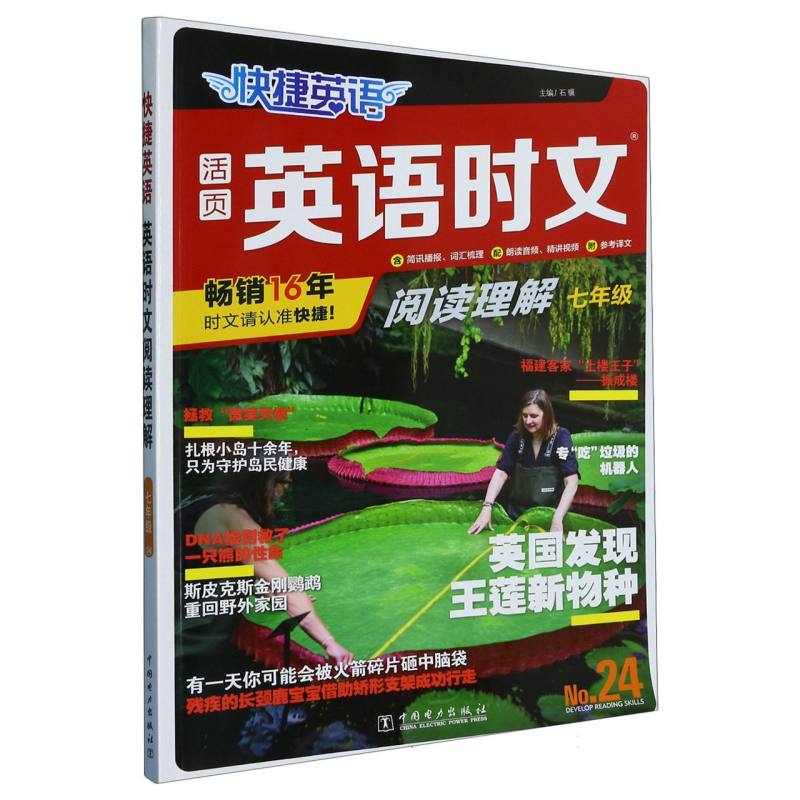 活页英语时文阅读理解(7年级No.24)/快捷英语