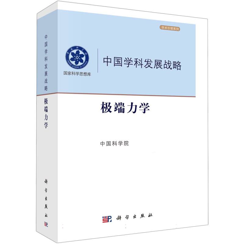 中国学科发展战略(极端力学)